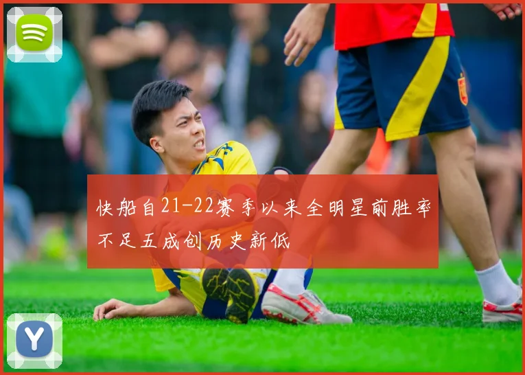 快船自21-22赛季以来全明星前胜率不足五成创历史新低