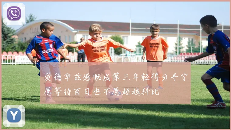 爱德华兹感慨成第三年轻得分手宁愿等待百日也不愿超越科比