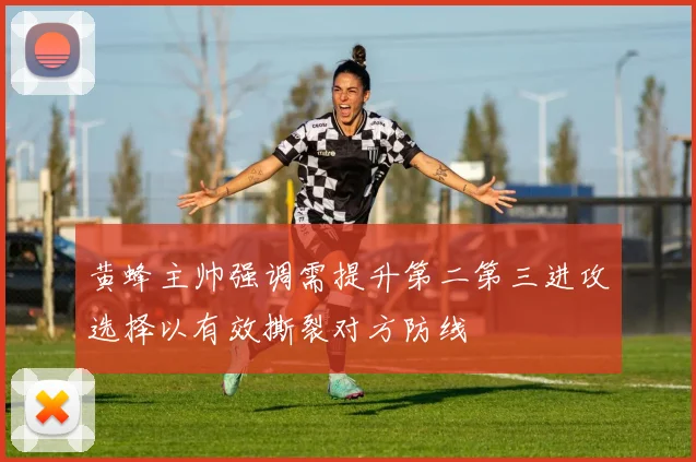 黄蜂主帅强调需提升第二第三进攻选择以有效撕裂对方防线