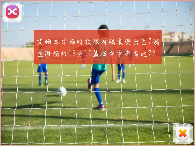 艾顿本季面对顶级内线表现出色7战全胜场均18分10篮板命中率高达72