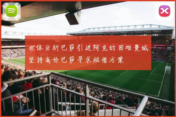 世体分析巴萨引进阿克的困难曼城坚持高价巴萨寻求租借方案