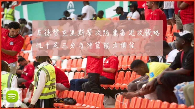 基德赞克里斯蒂攻防兼备进攻侵略性十足三分与冲筐能力俱佳