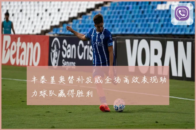 丰泰基奥替补发威全场高效表现助力球队赢得胜利