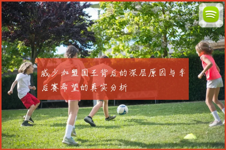威少加盟国王背后的深层原因与季后赛希望的真实分析